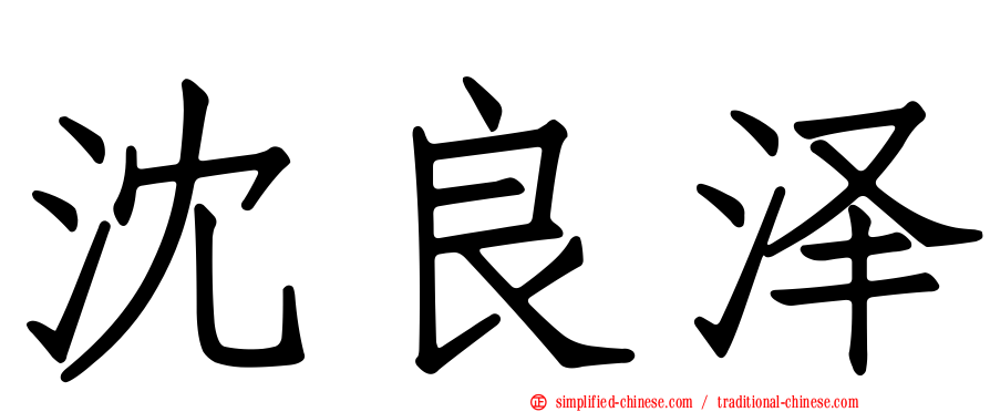 沈良泽