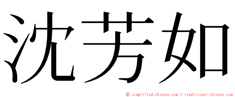 沈芳如 ming font