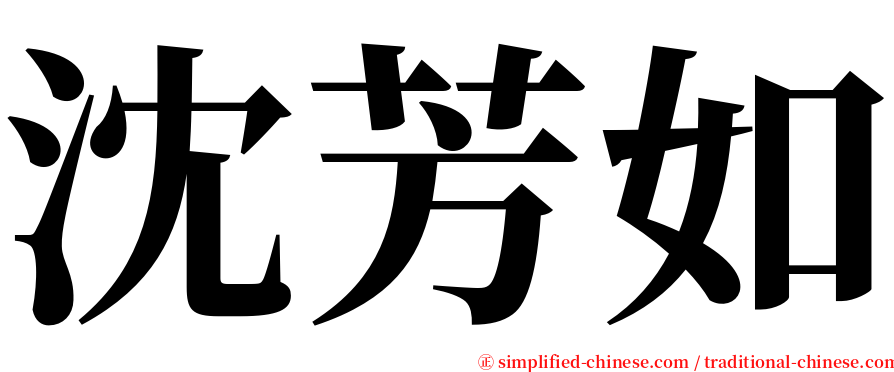 沈芳如 serif font