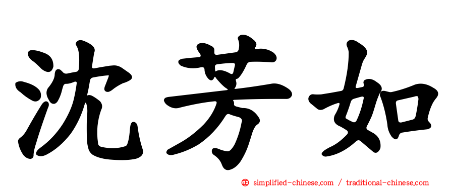 沈芳如