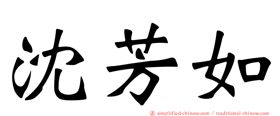 沈芳如