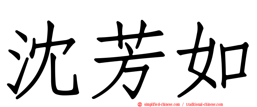 沈芳如