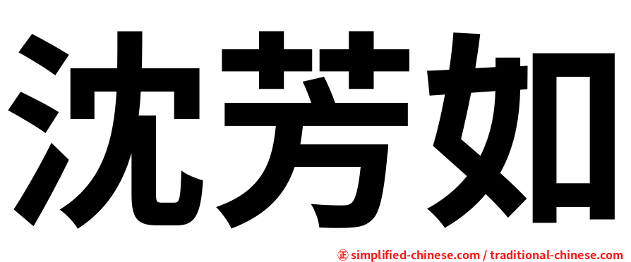 沈芳如