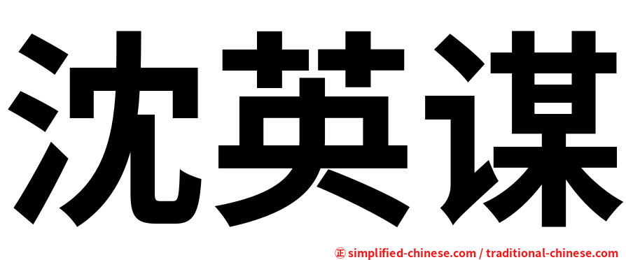 沈英谋