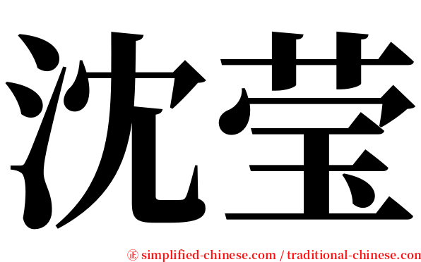 沈莹 serif font