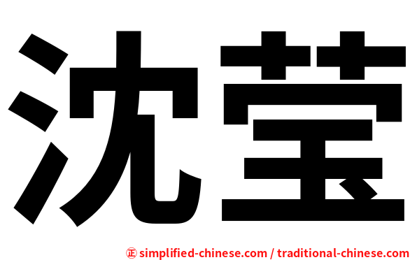 沈莹