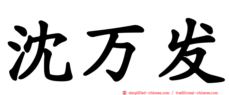 沈万发