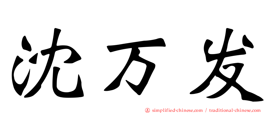 沈万发