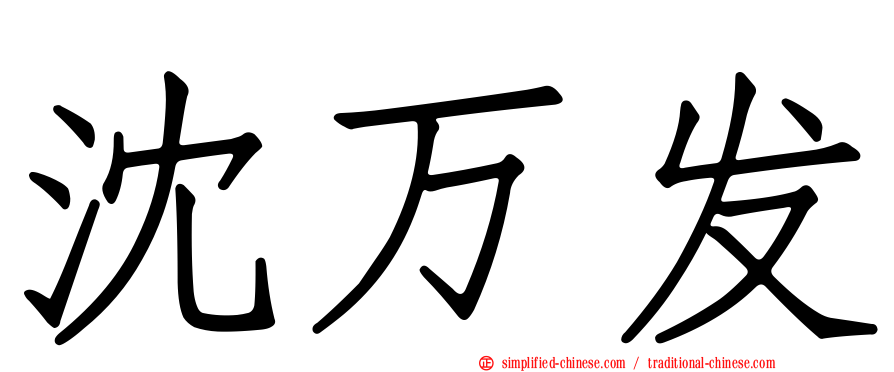 沈万发