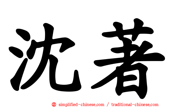 沈著