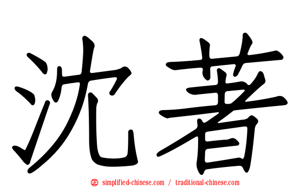 沈著