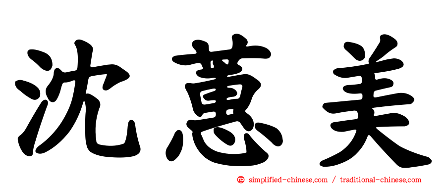 沈蕙美