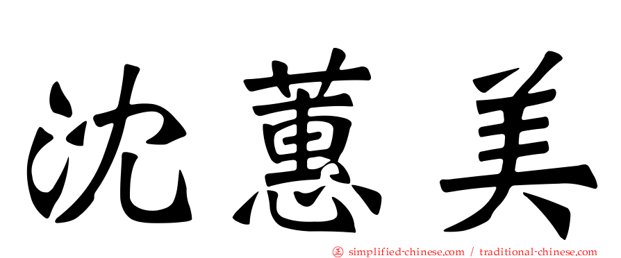 沈蕙美