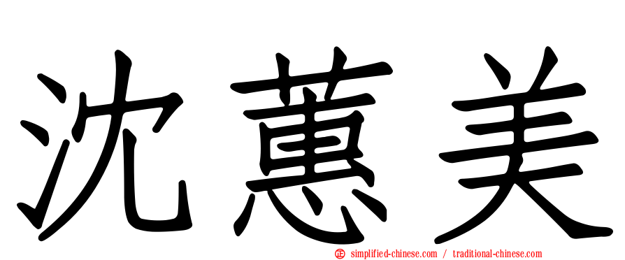 沈蕙美