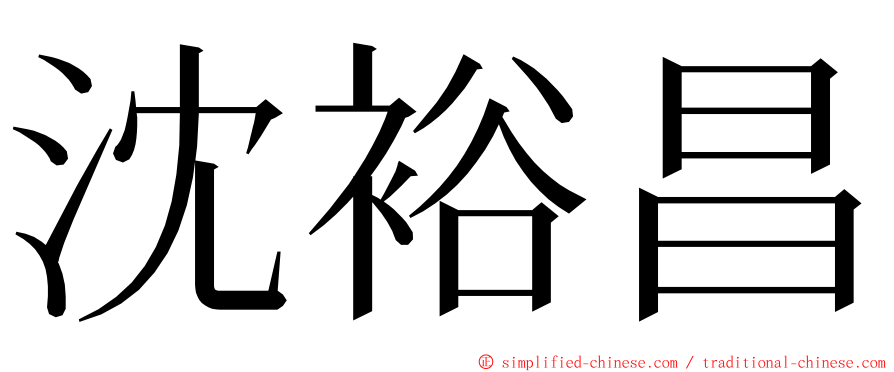 沈裕昌 ming font