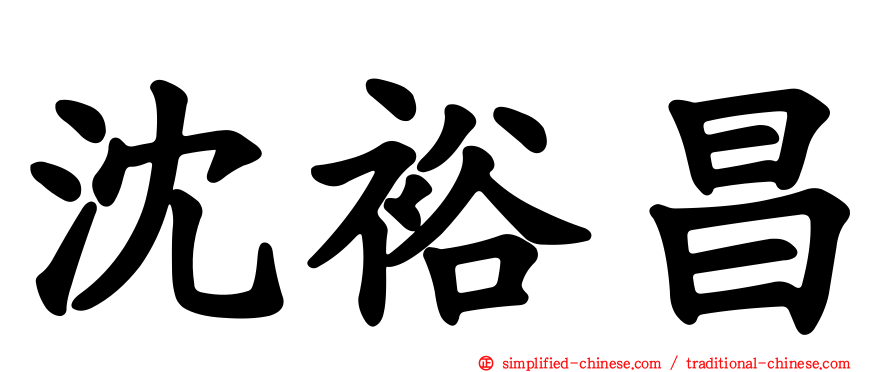 沈裕昌