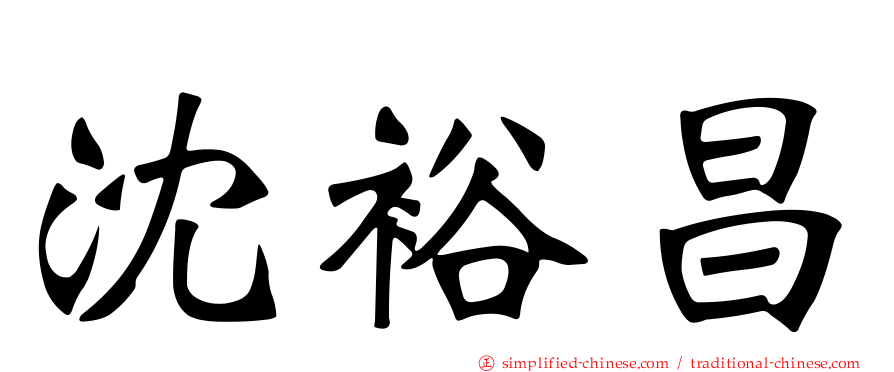 沈裕昌