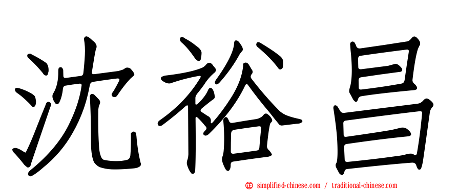 沈裕昌