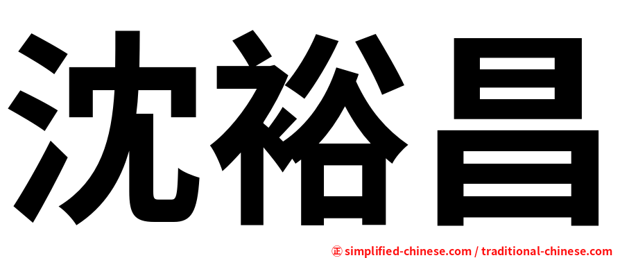 沈裕昌