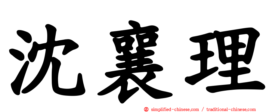 沈襄理