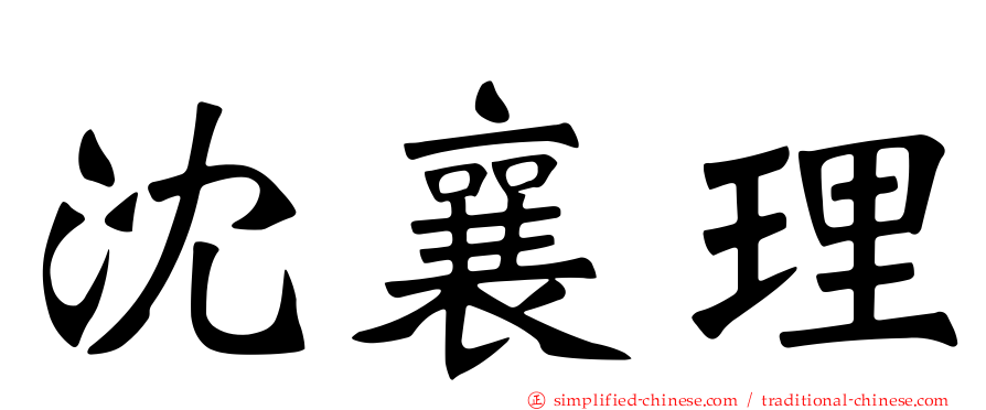 沈襄理