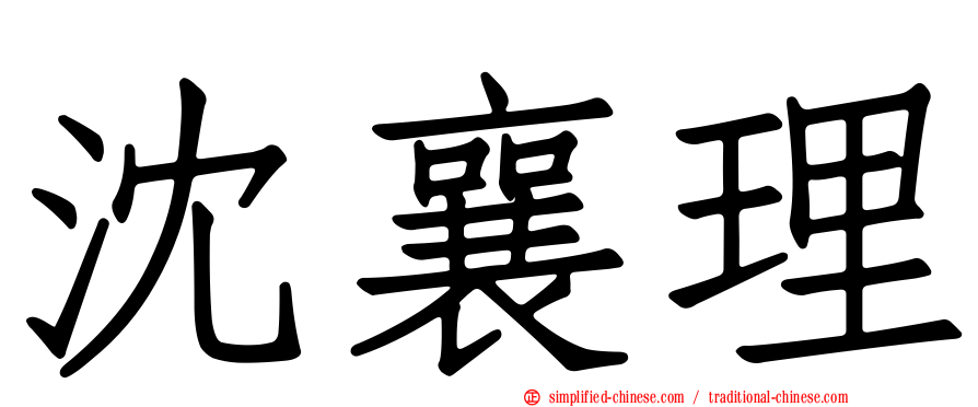 沈襄理