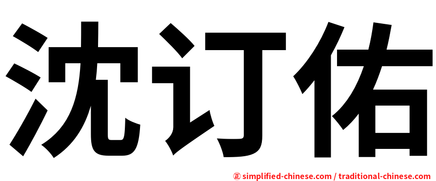 沈订佑