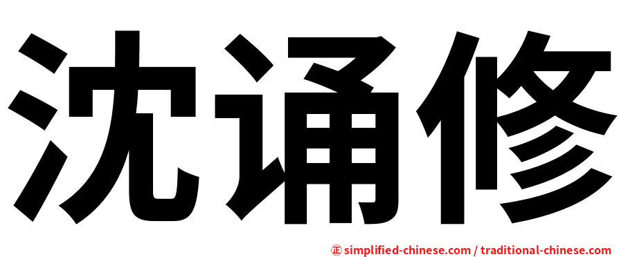 沈诵修
