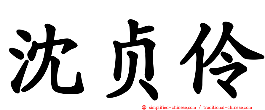 沈贞伶