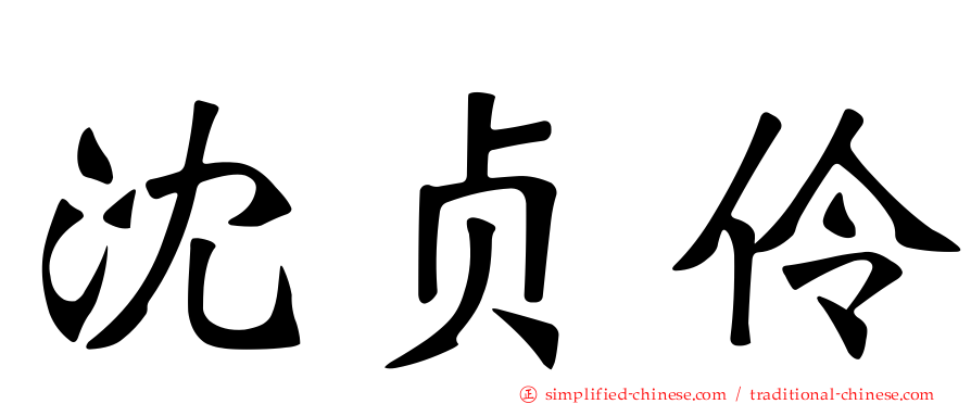 沈贞伶