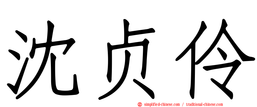 沈贞伶