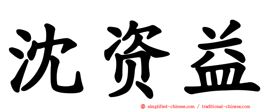 沈资益