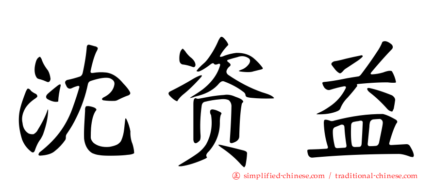 沈资益