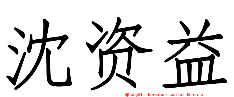 沈资益