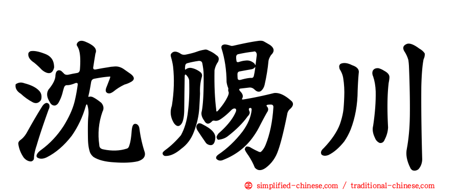 沈赐川