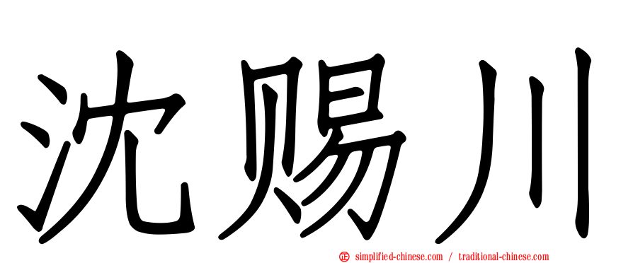 沈赐川