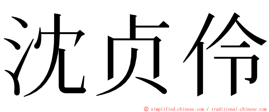 沈贞伶 ming font