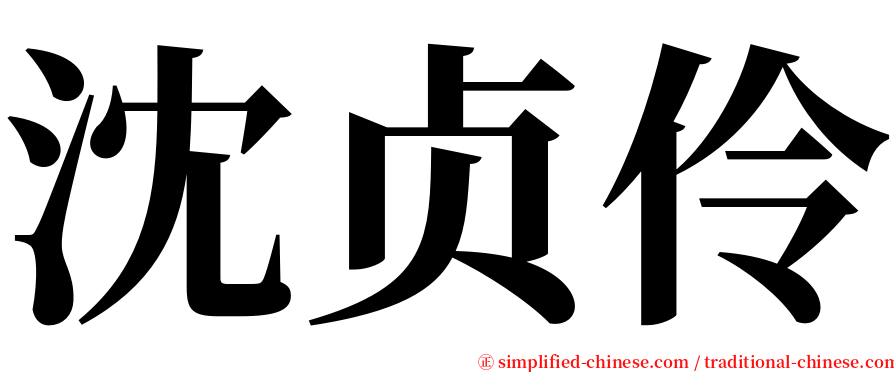 沈贞伶 serif font