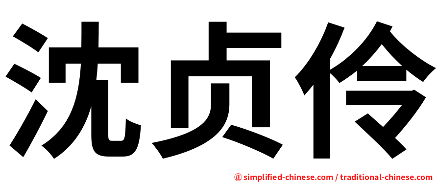 沈贞伶