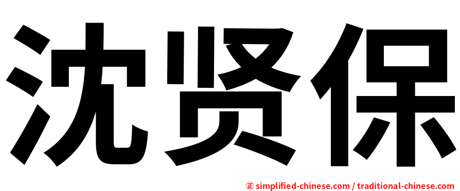 沈贤保