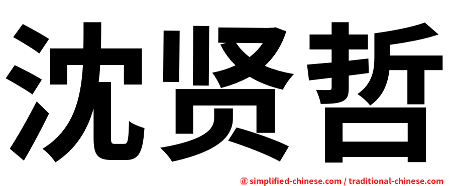 沈贤哲