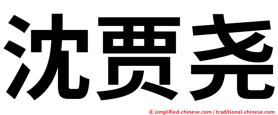 沈贾尧