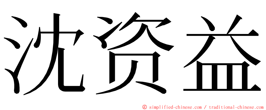 沈资益 ming font