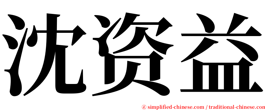 沈资益 serif font