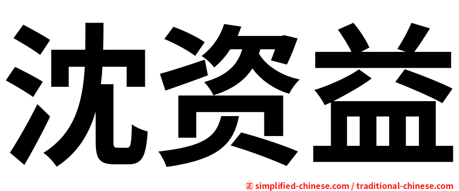 沈资益
