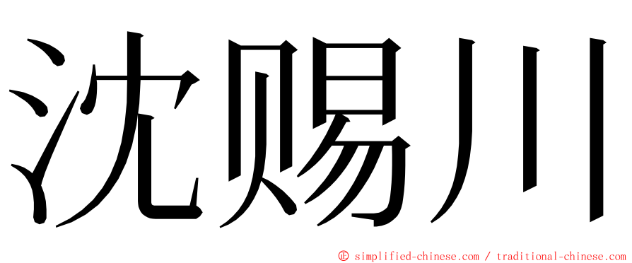 沈赐川 ming font