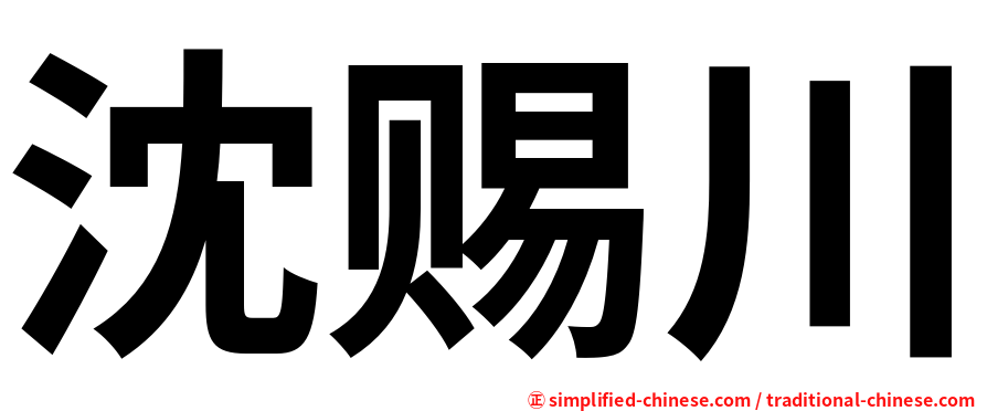 沈赐川