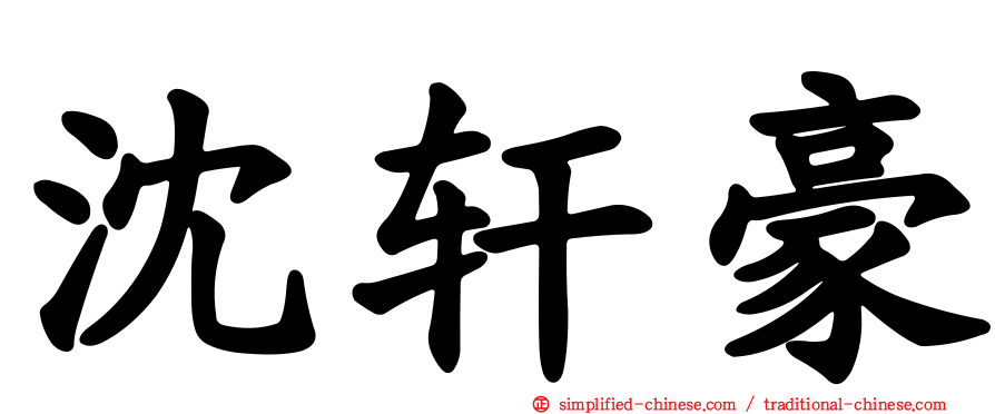 沈轩豪