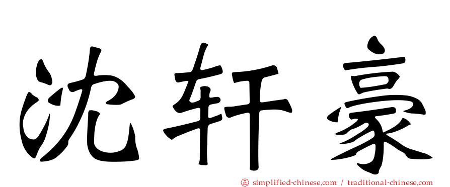 沈轩豪