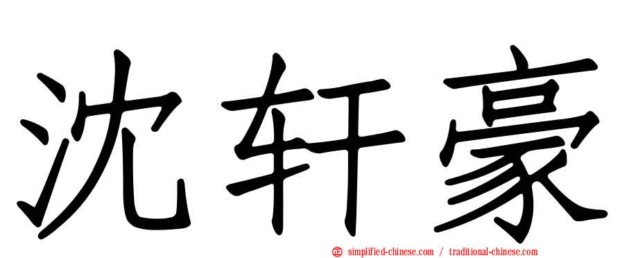沈轩豪